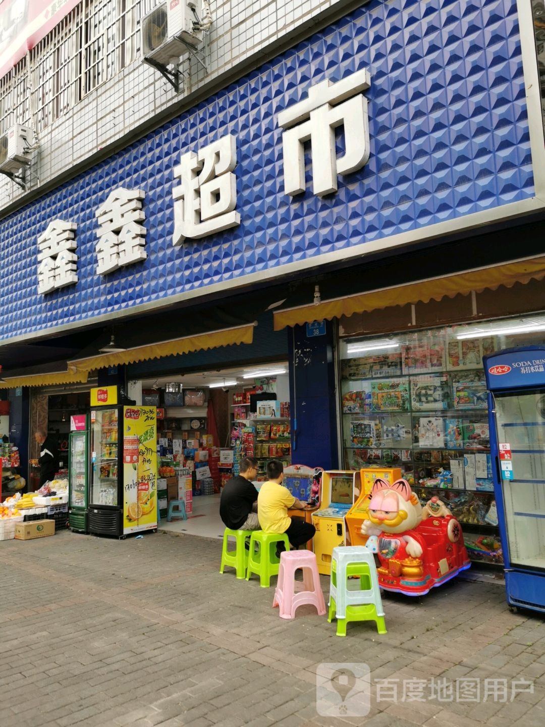 新兴超市(安康街店)