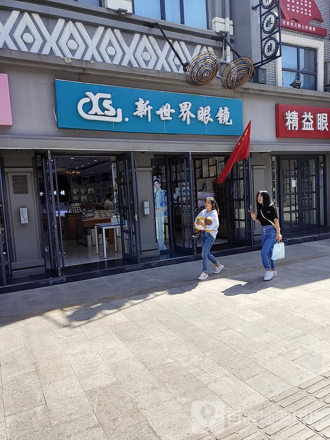 新世界眼镜(马道街步行街店)