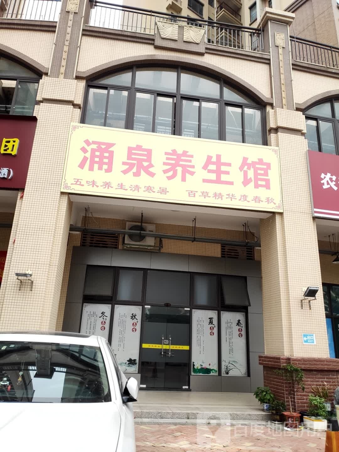 涌鼠泉在嵯养生馆
