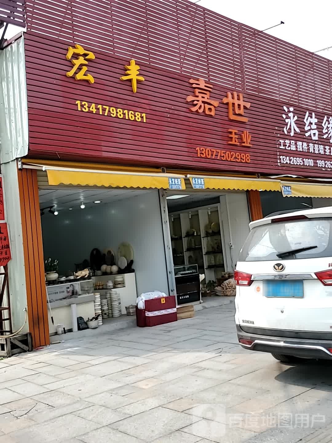 嘉世玉业