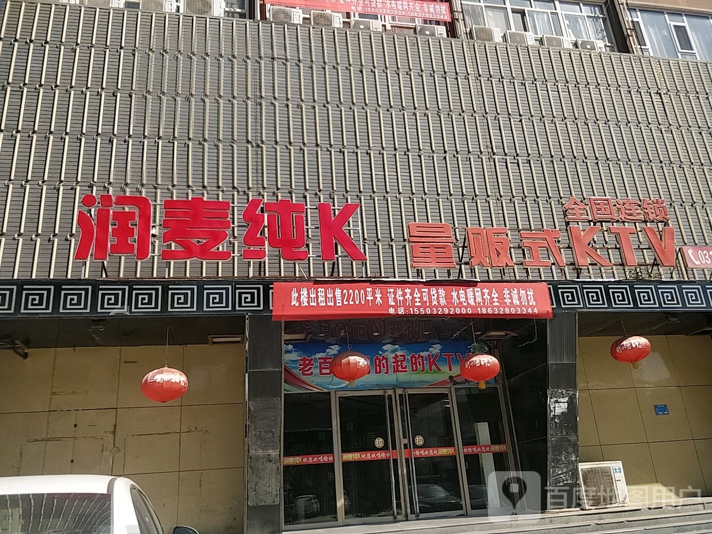 润麦纯K(武邑店)