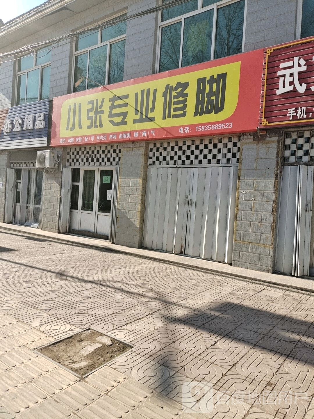 小张专业修脚