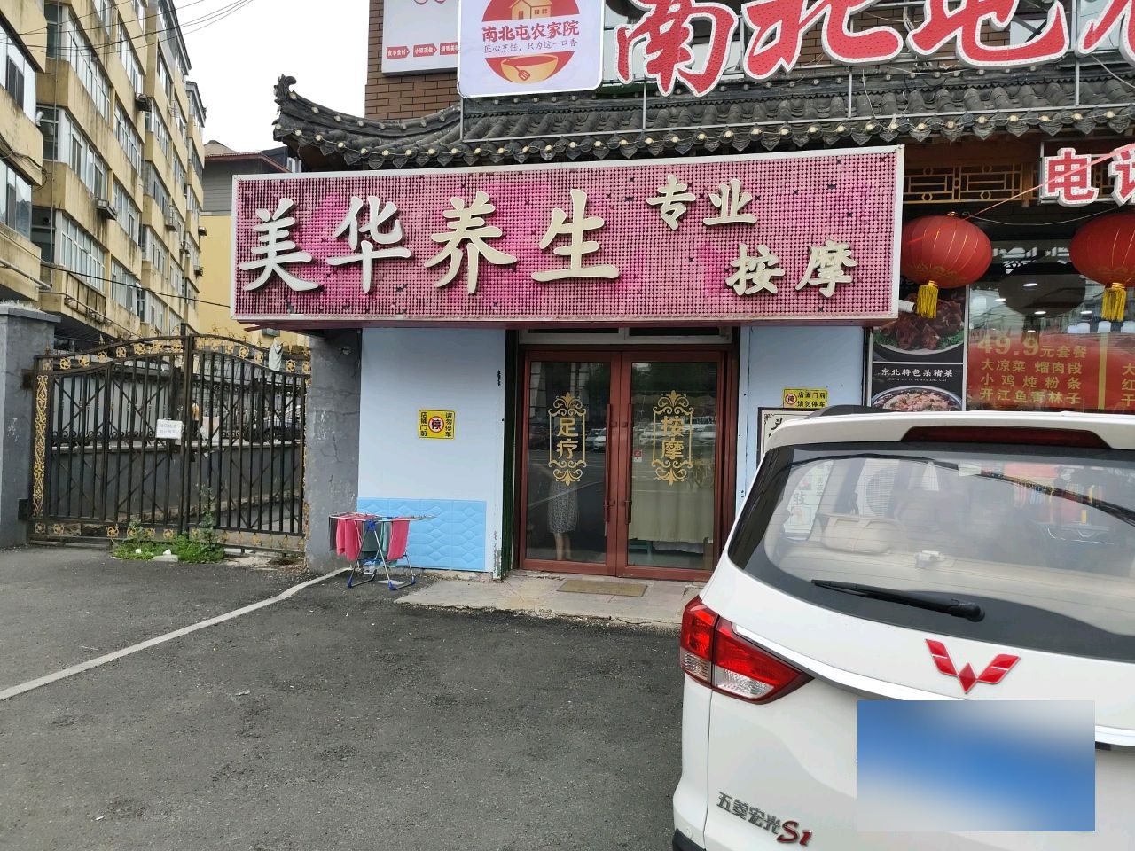 美华养生(铁成花园店)