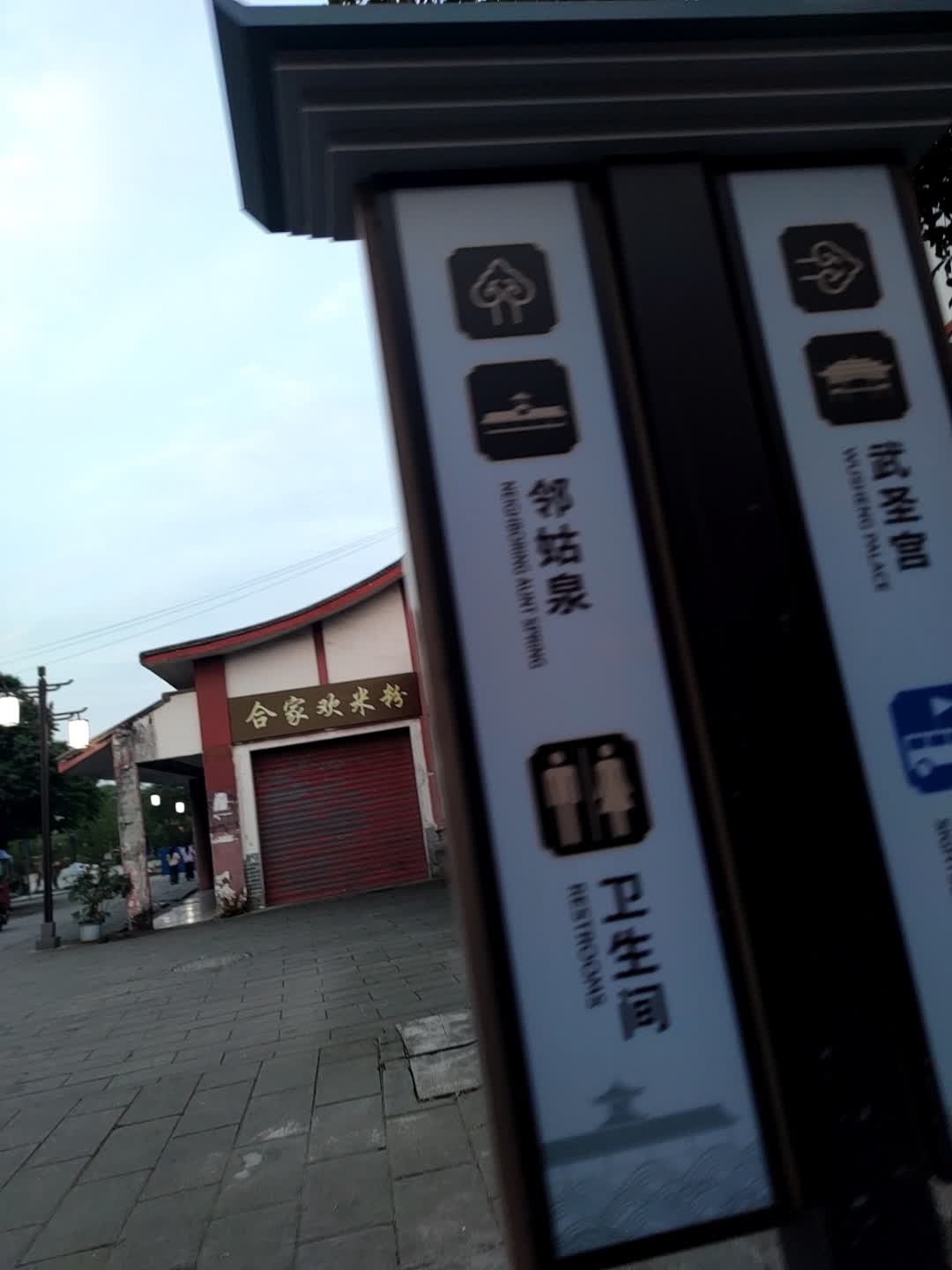 邻姑泉