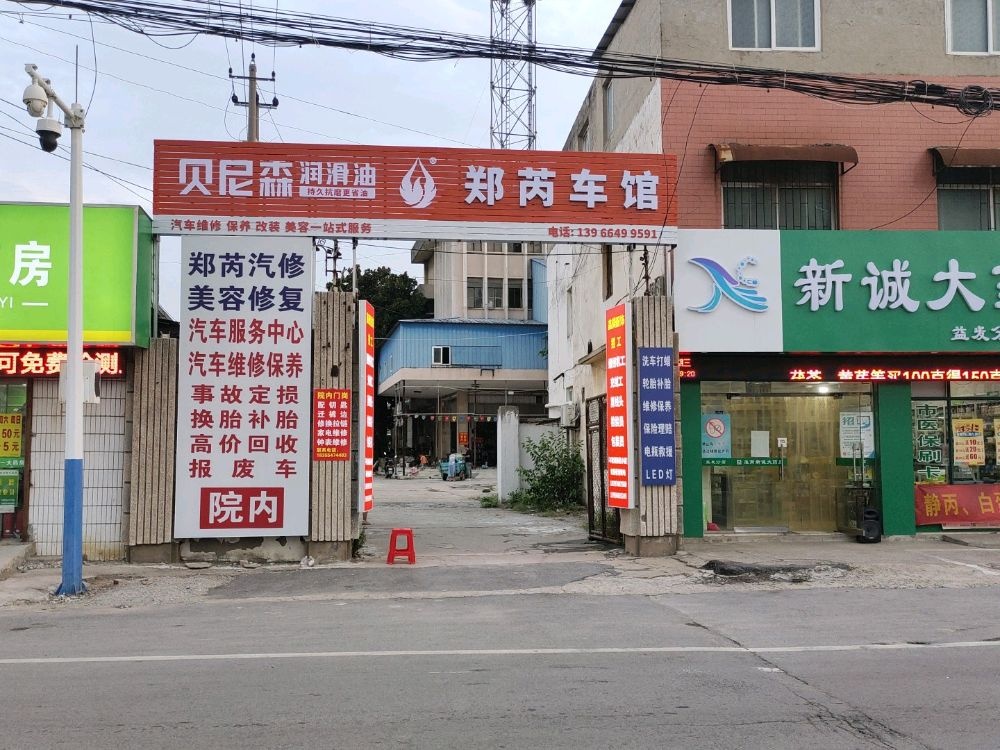 郑芮车馆