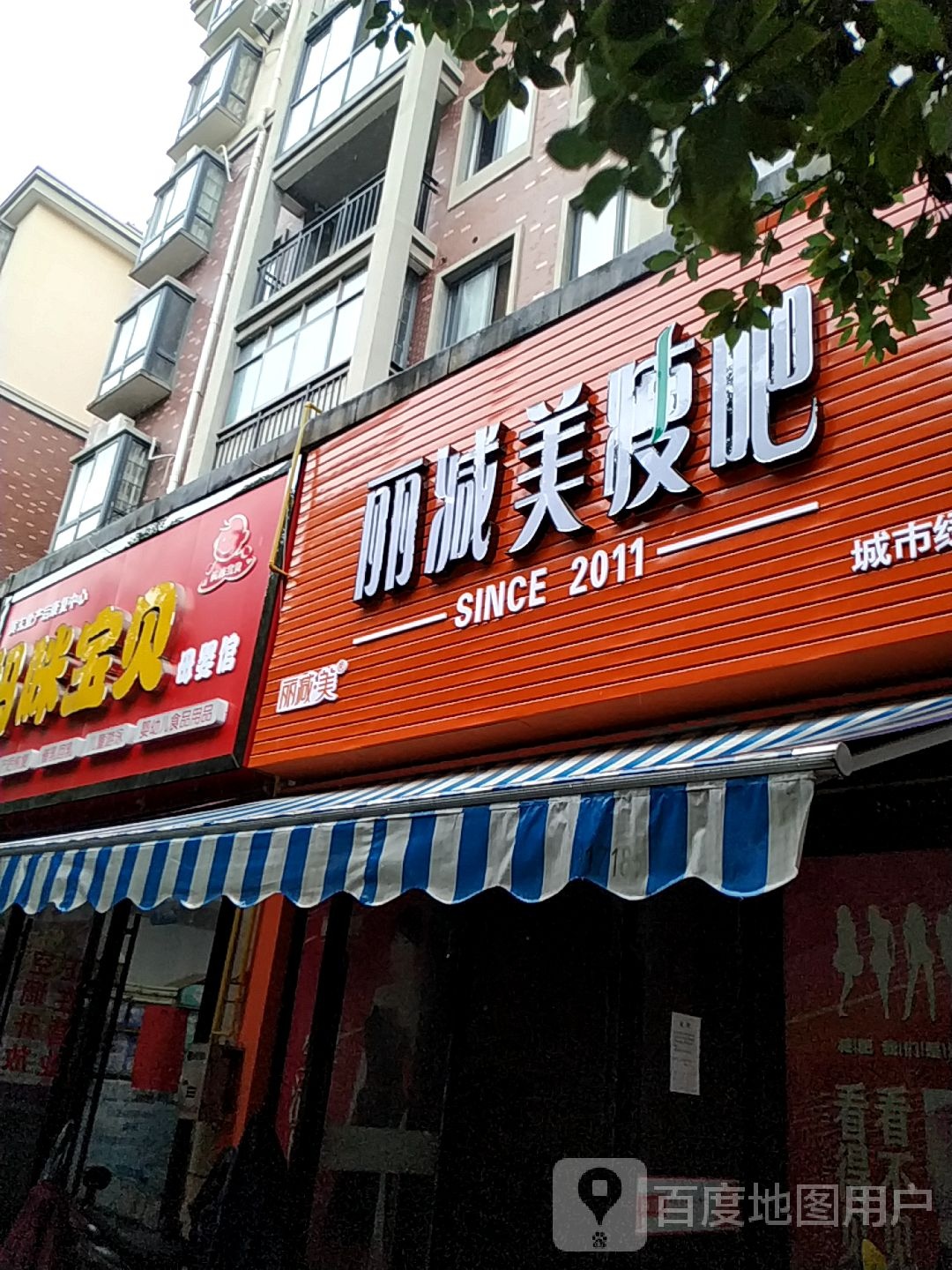 丽减妹瘦吧(赣西大道店)