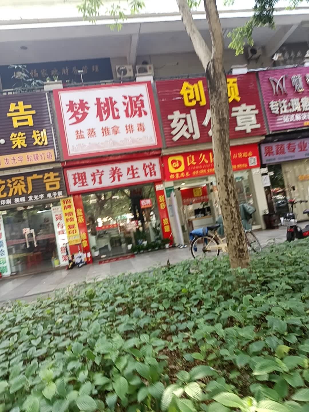 梦桃源盐蒸推拿