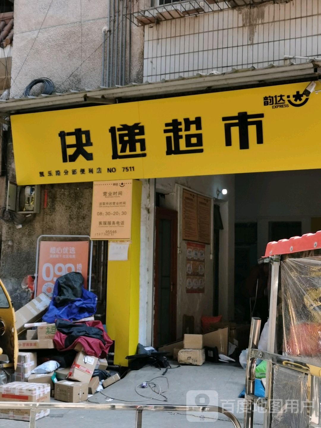 韵达快递超市(凯乐路分部便利店)