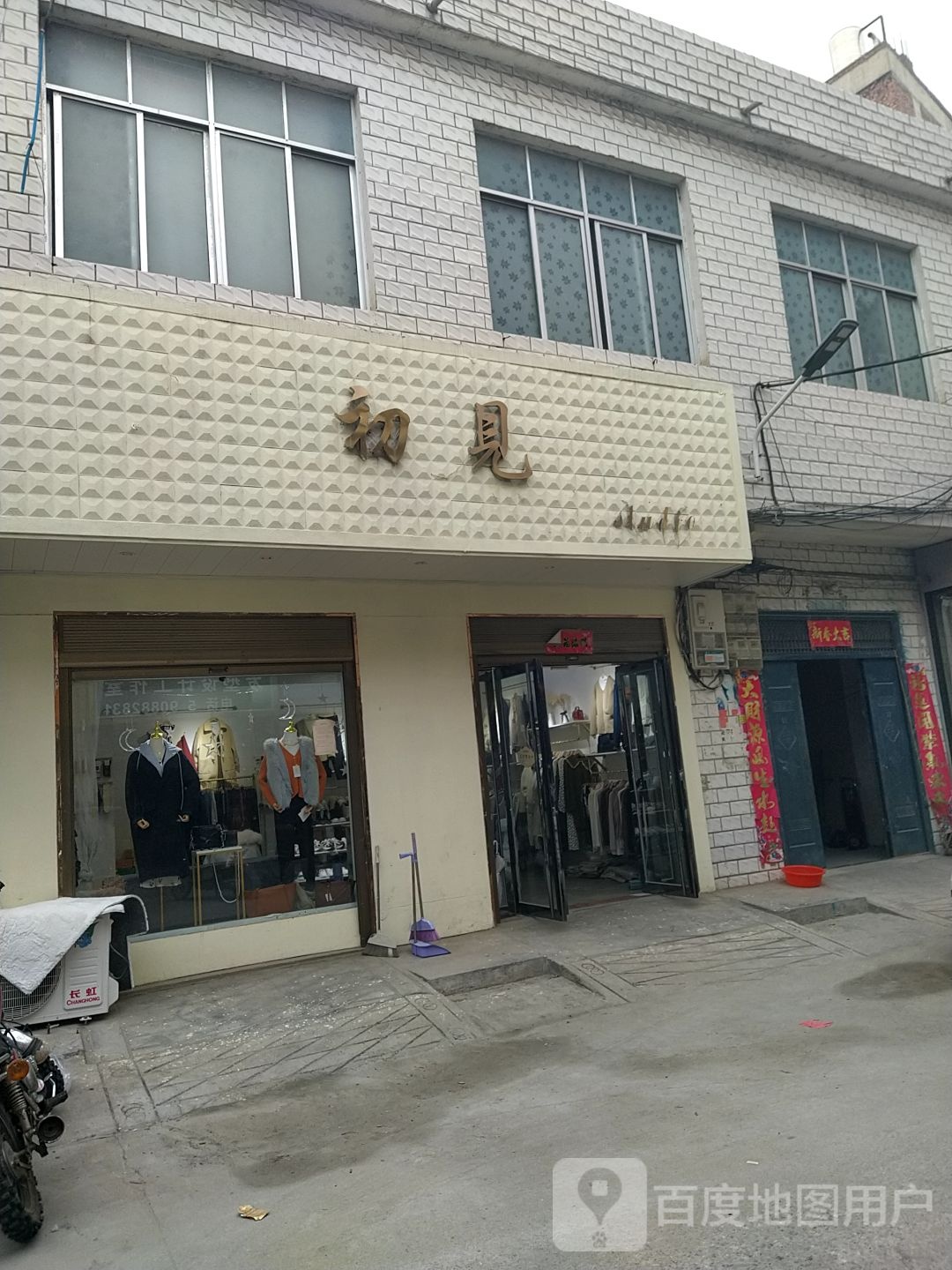 镇平县石佛寺镇初见(新兴路店)