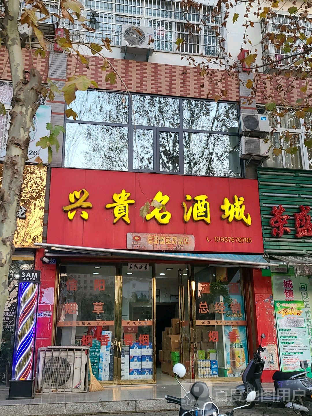 兴贵名酒城