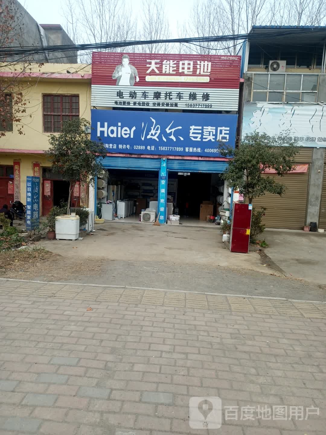 邓州市陶营镇海尔专卖店(陶营店)