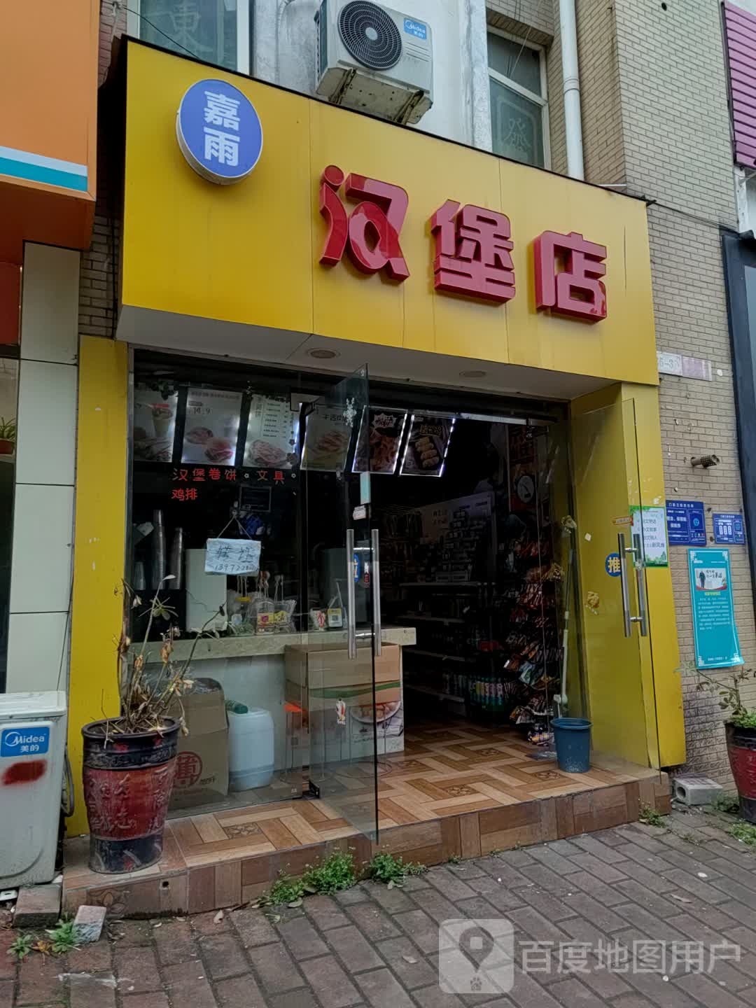 嘉雨汉堡店(时代天街店)