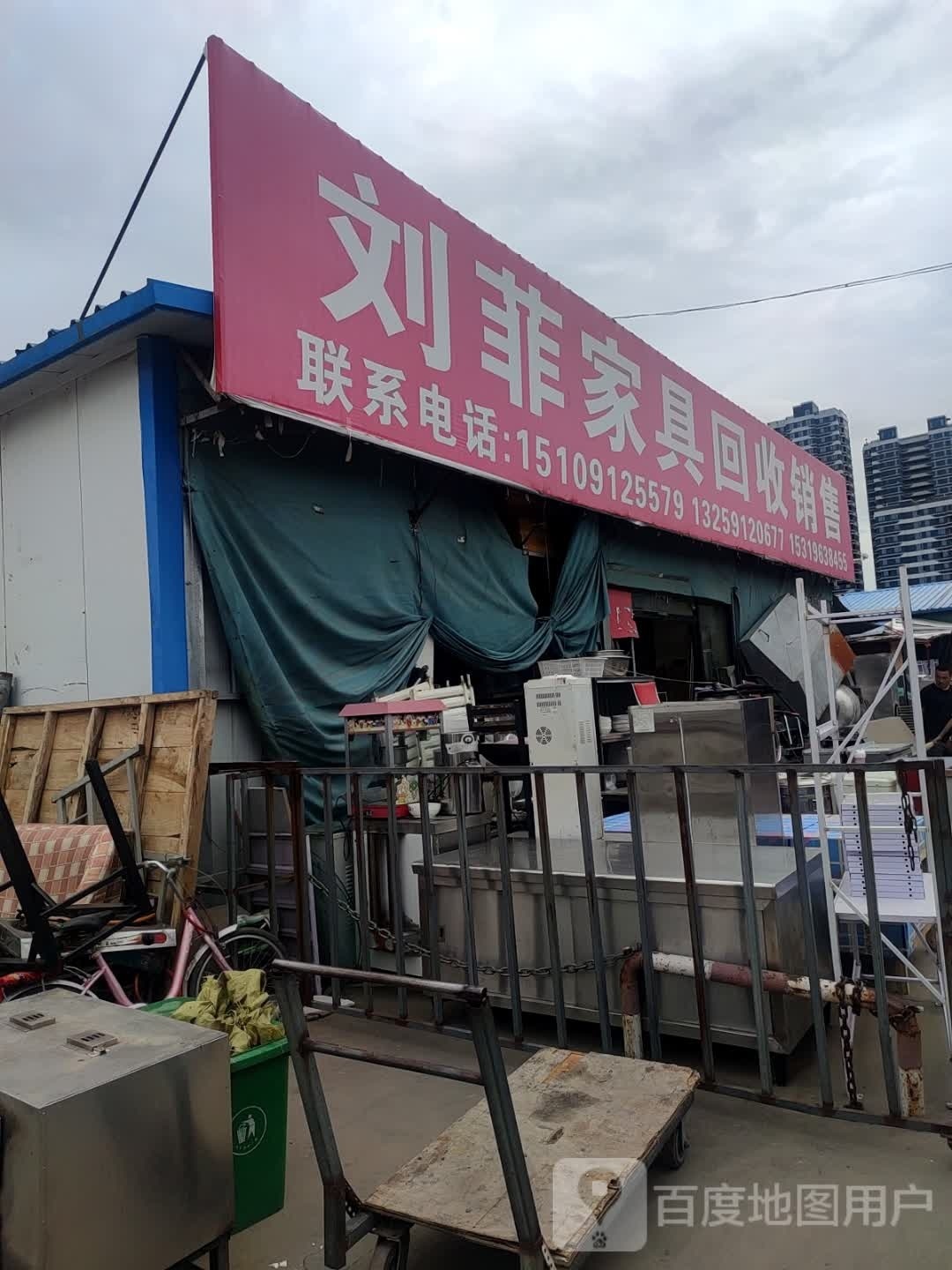 刘菲家具回收销售
