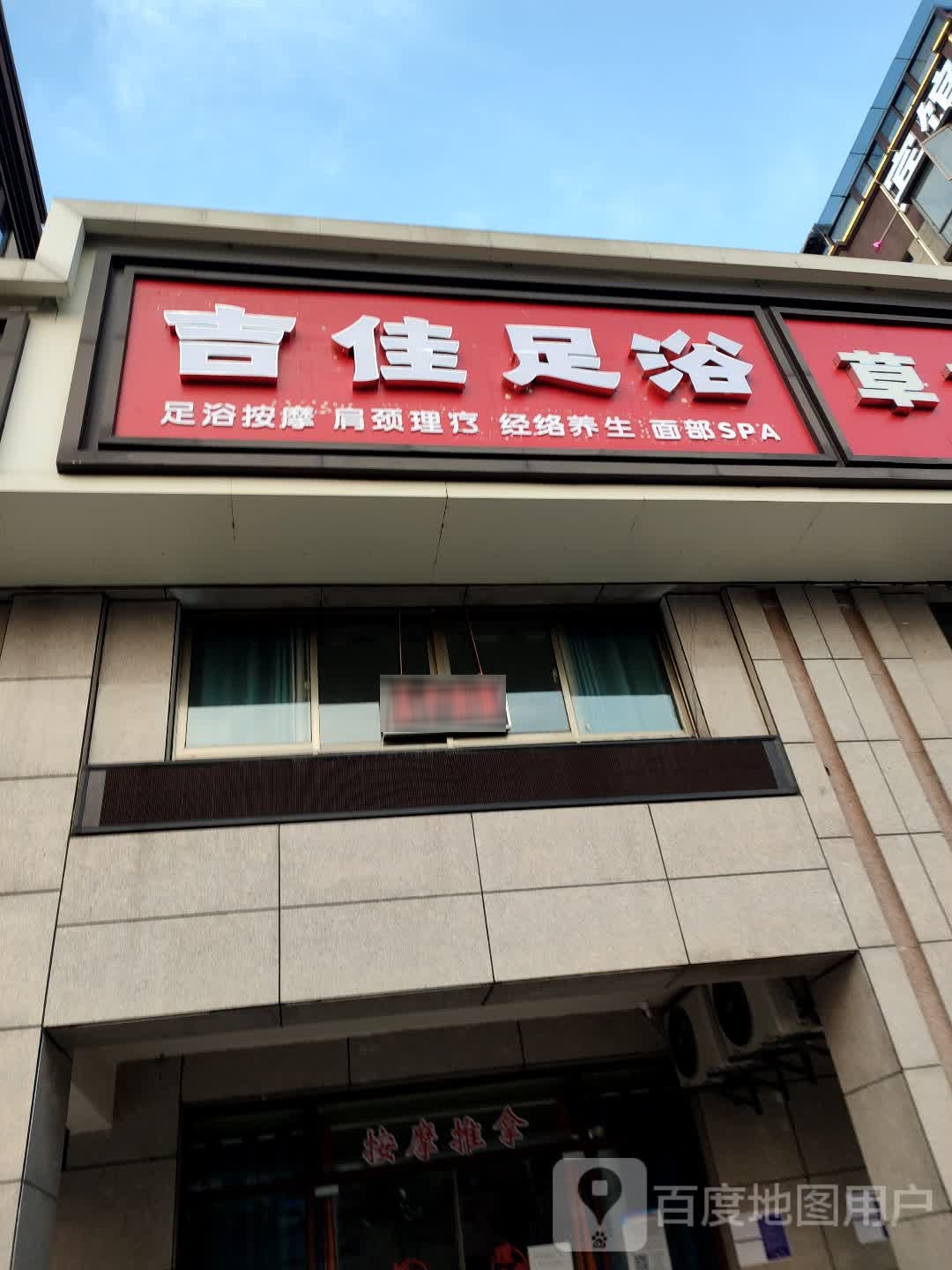 吉佳足浴