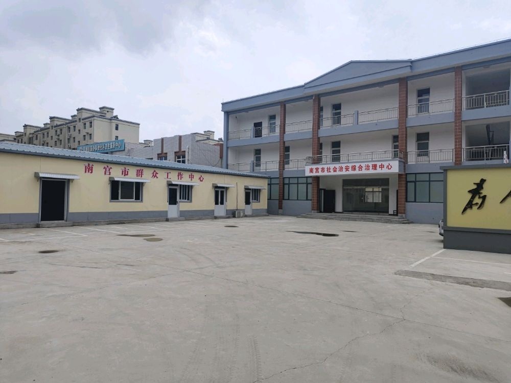 南宫市综治中心