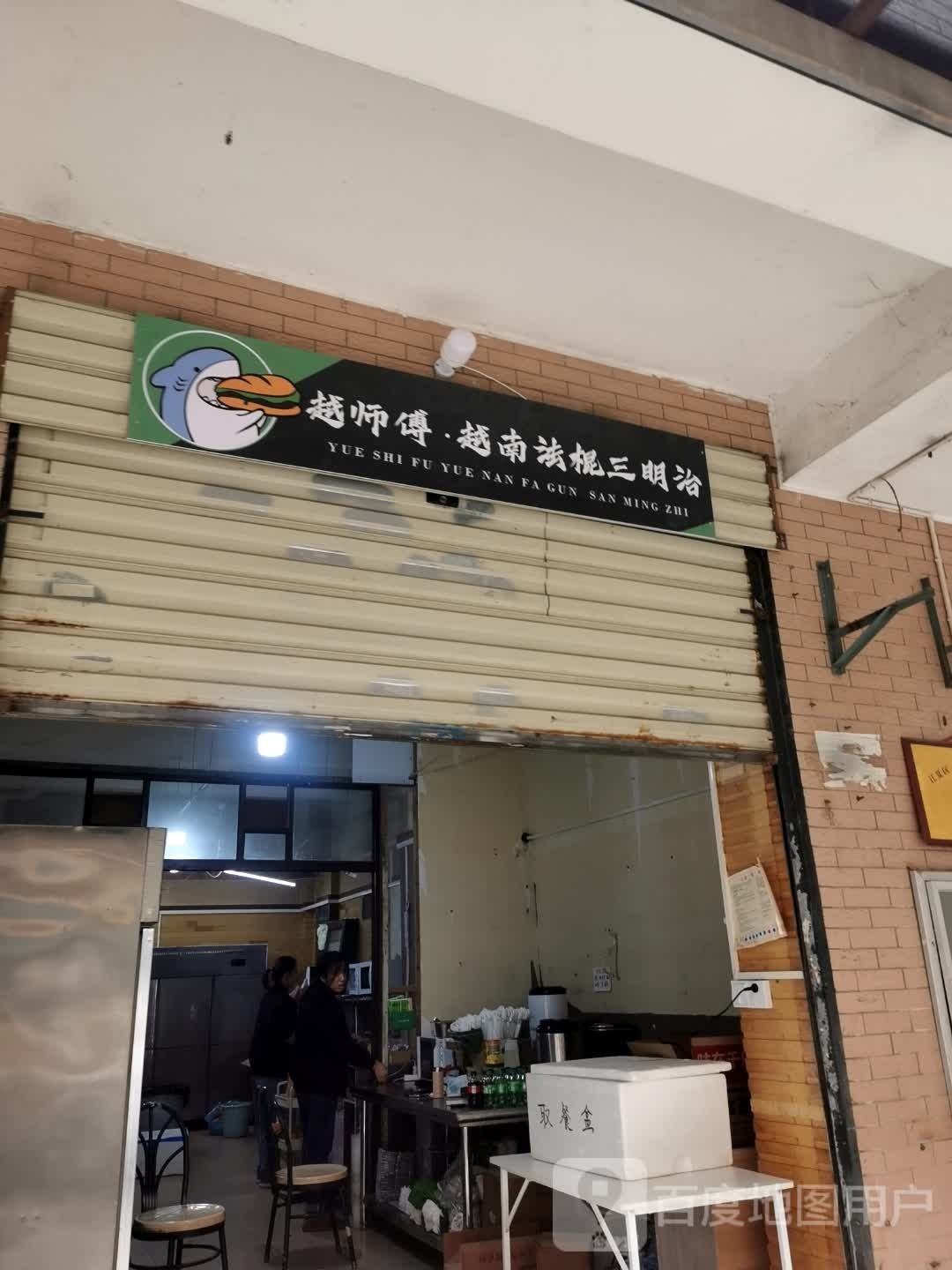 越师傅越南法棍三明治(小东门店)