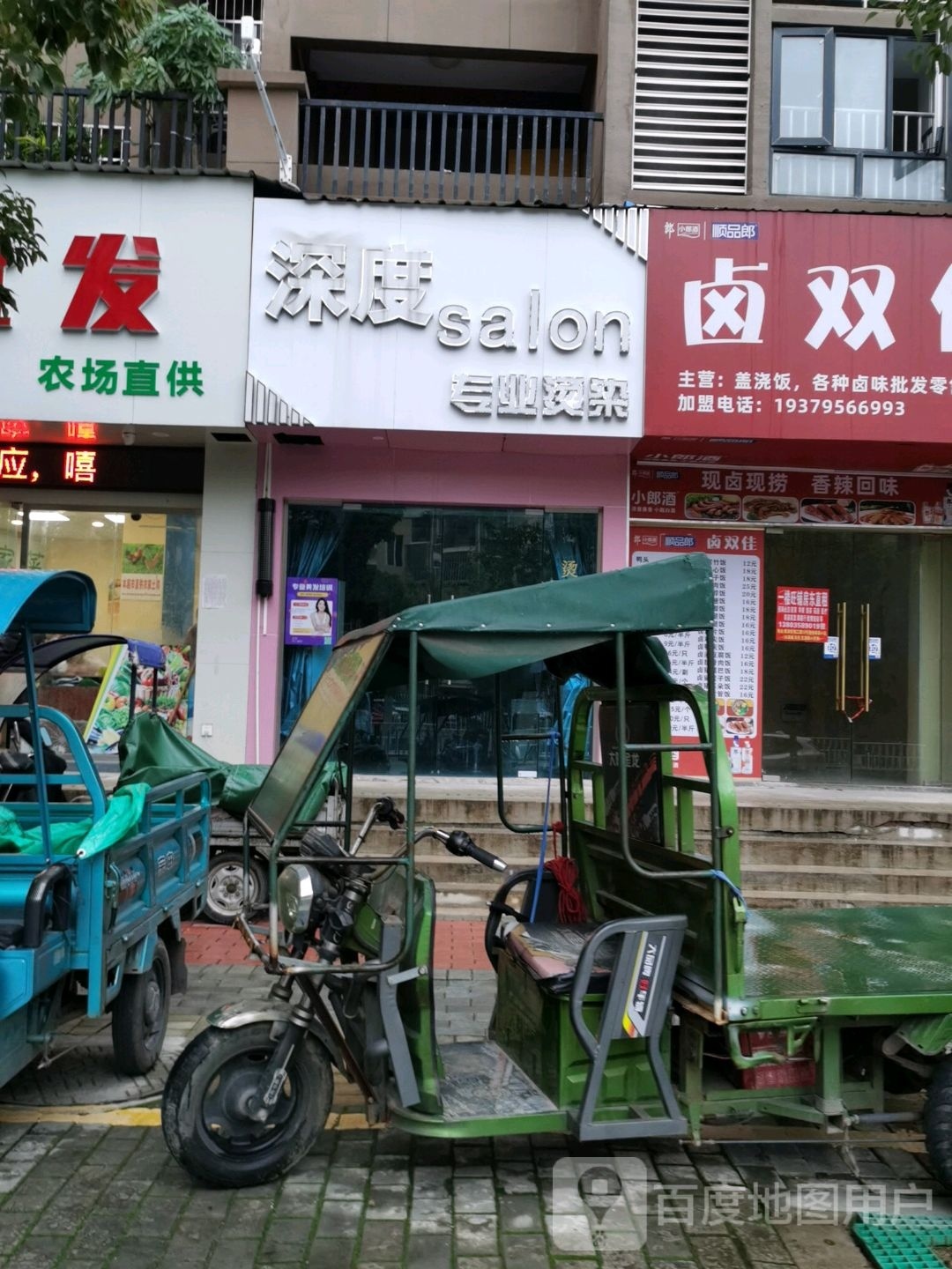 深度专业烫染