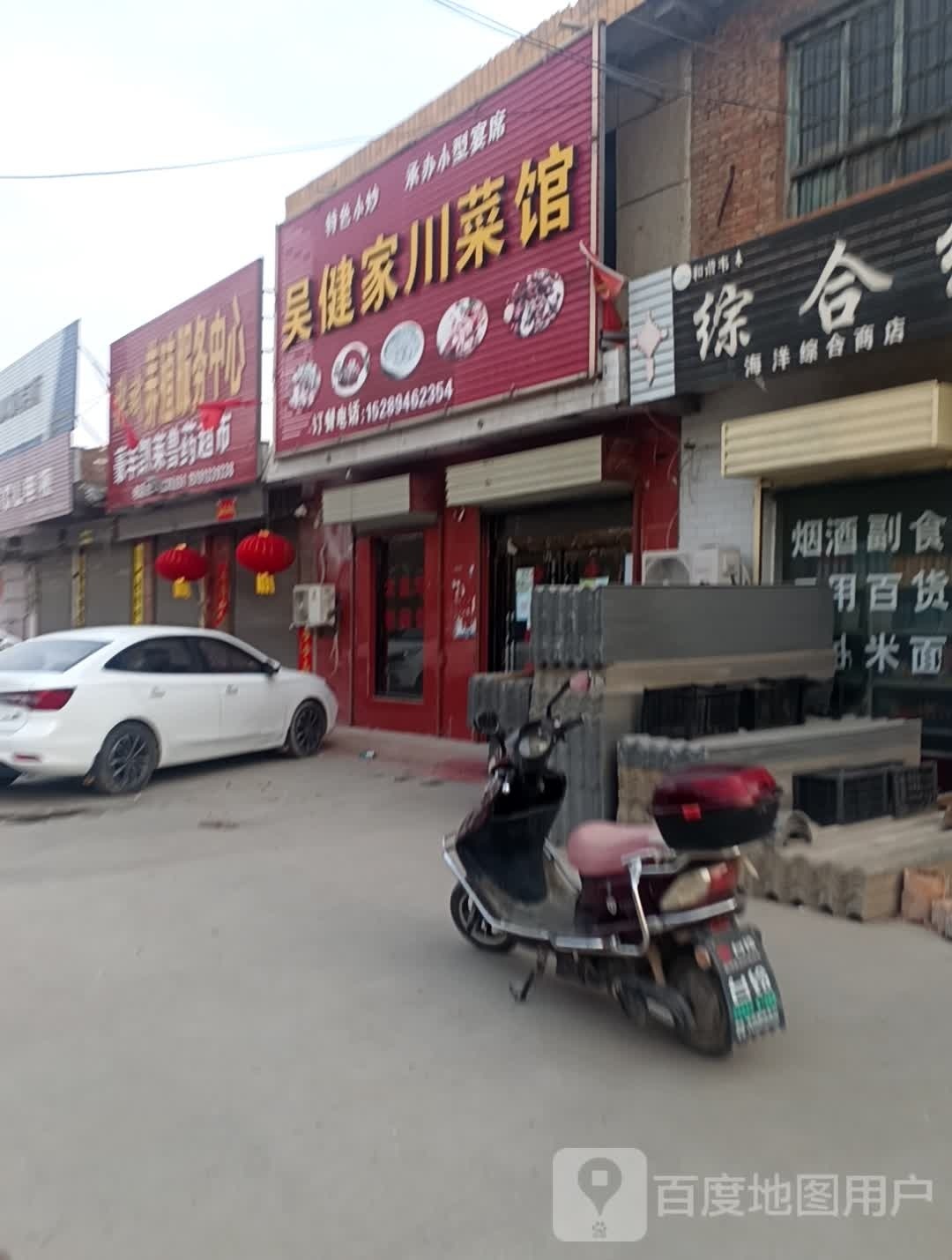 吴健家川菜馆