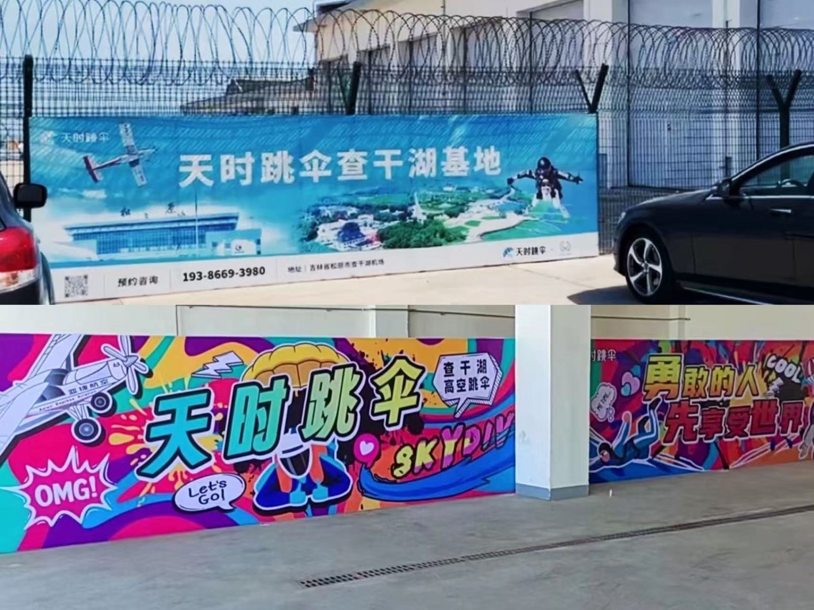 天时跳伞查干湖基地