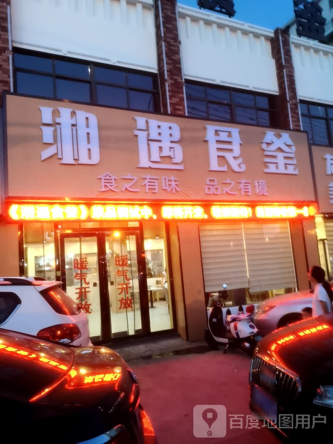 湘遇食釜