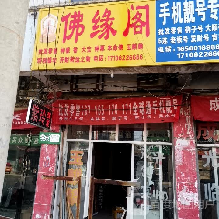 鹿邑县赵村乡佛缘阁(文化路店)