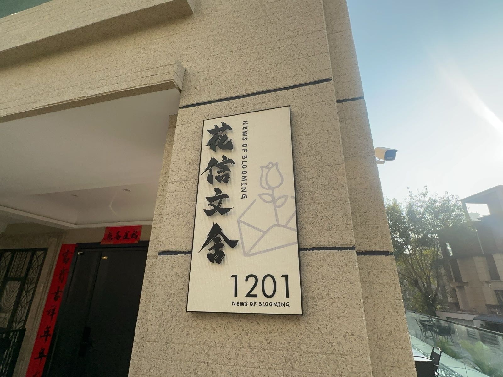 花信文舍度假别墅