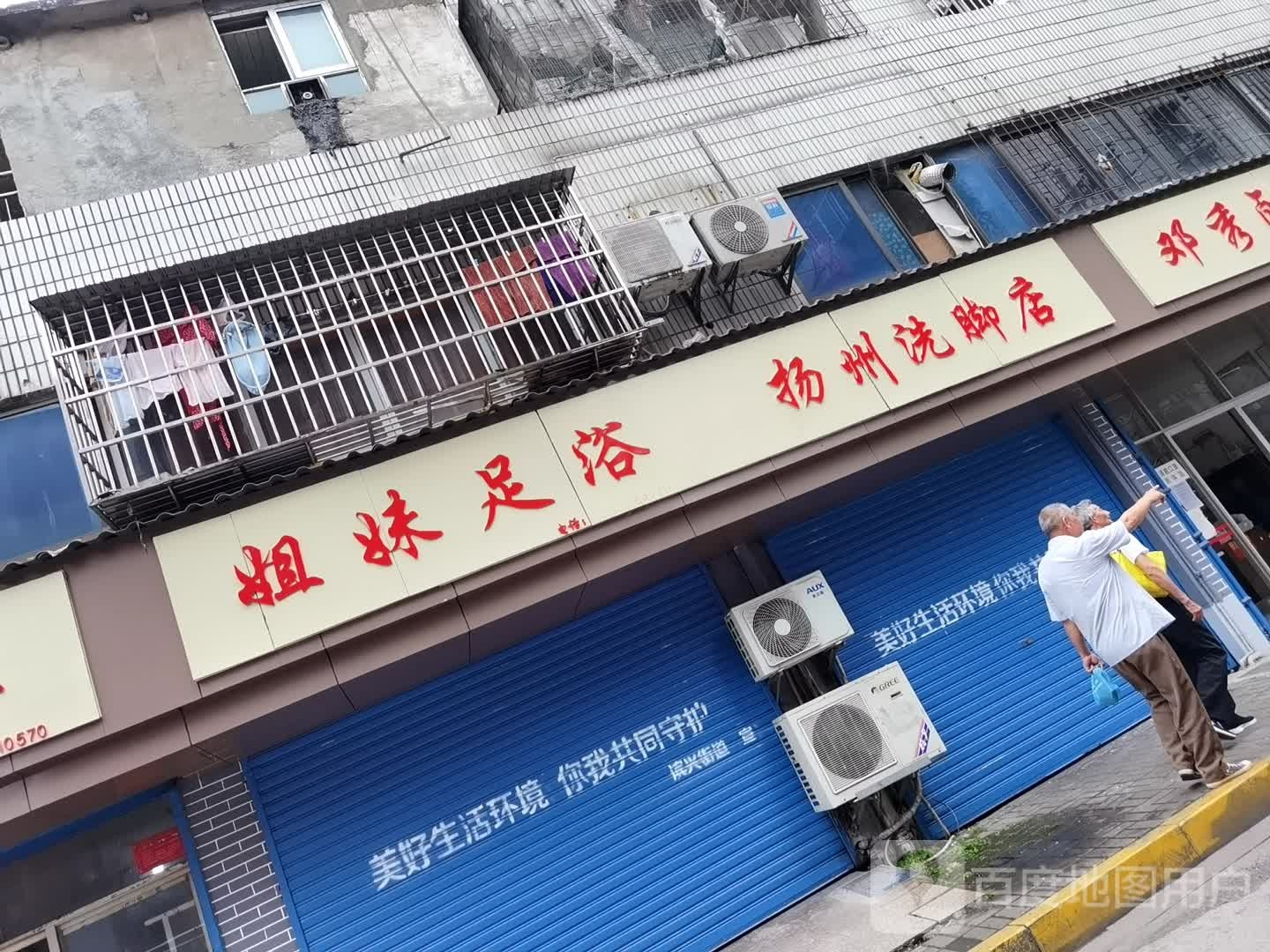 姐妹足浴(一马路店)