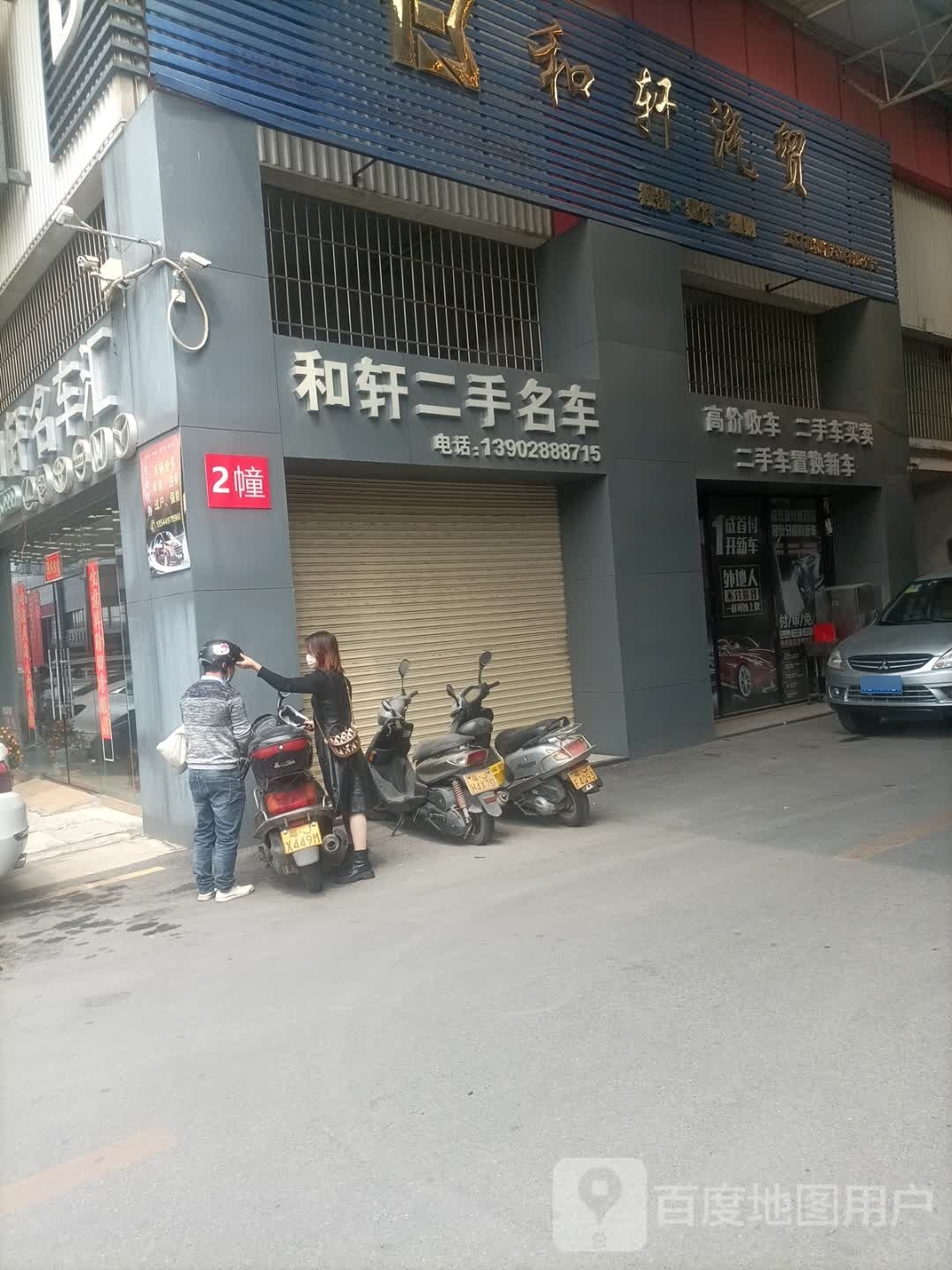 江门和轩名车汇