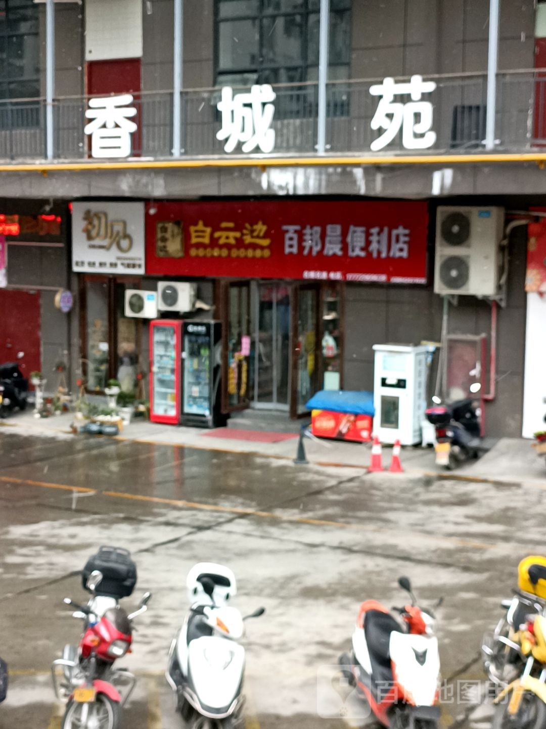 百邦星辰便利店