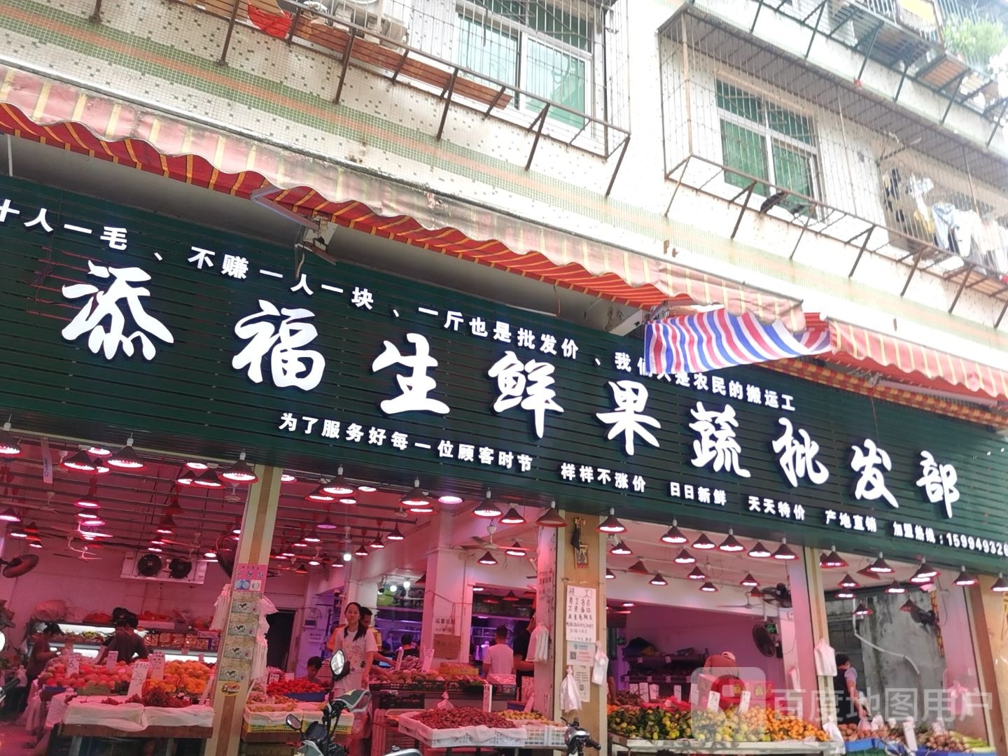 添福生鲜果蔬菜批发部