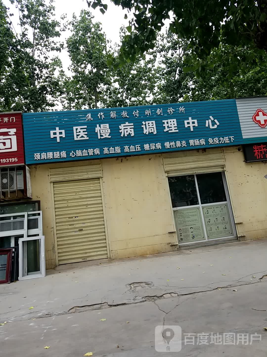 焦作解放付刚剑诊所