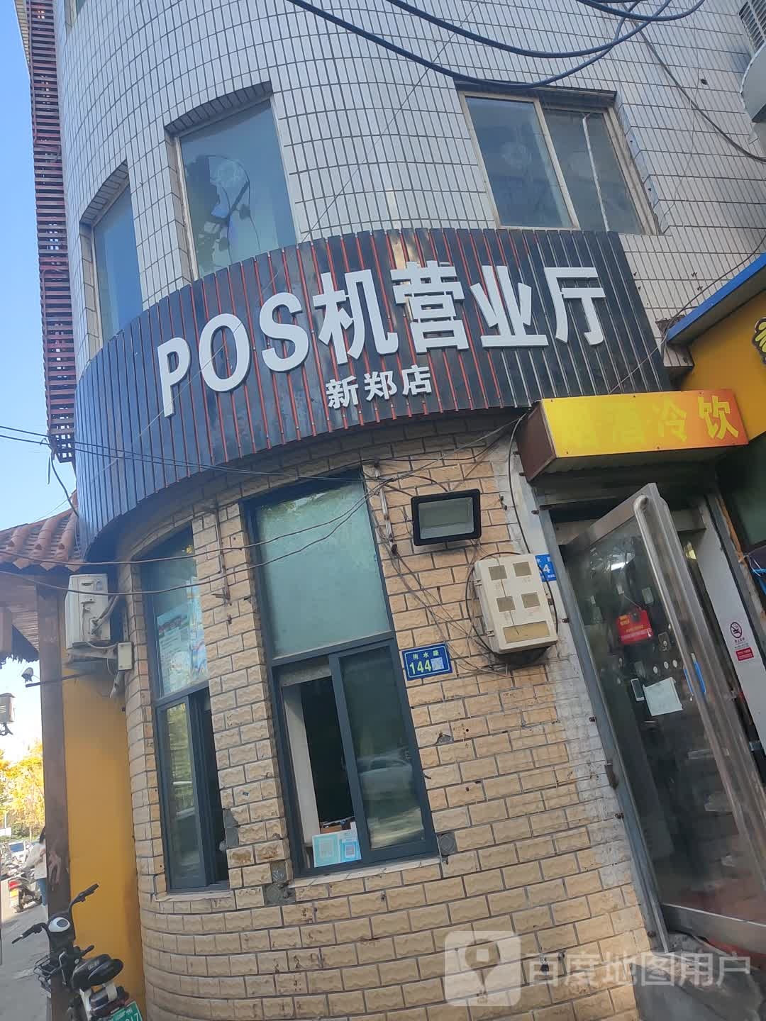 新郑市POS机营业厅(新郑店)