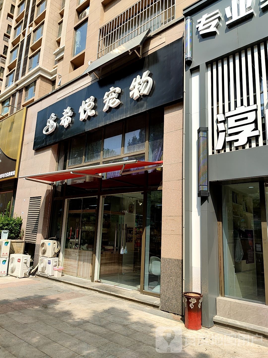 希悦宠物(舜奥华府店)