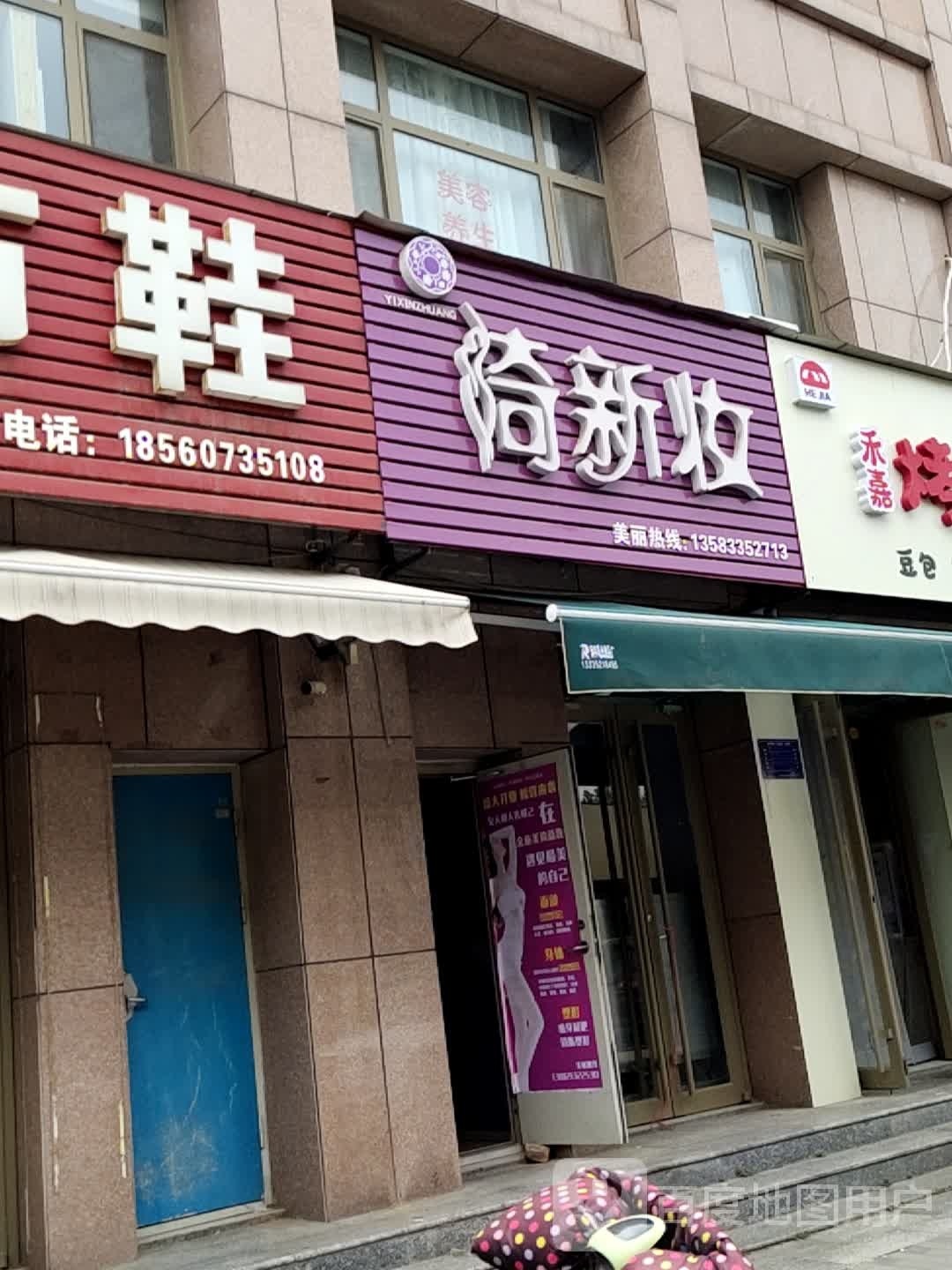 倚新妆(福瑞花园店)