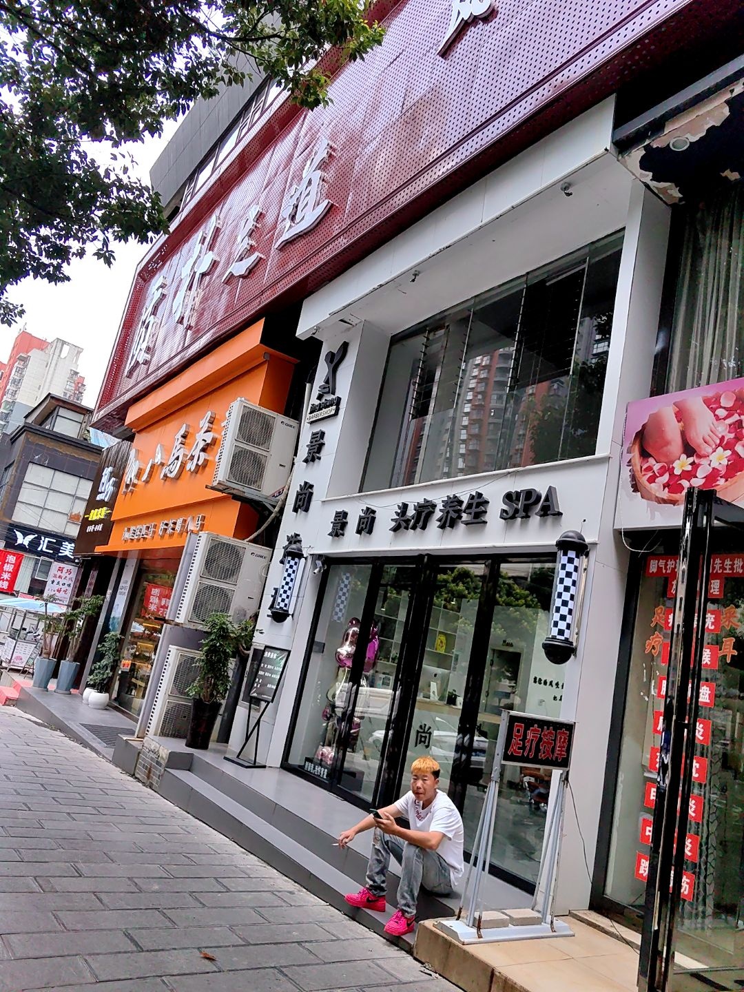 景尚头疗养生SPA