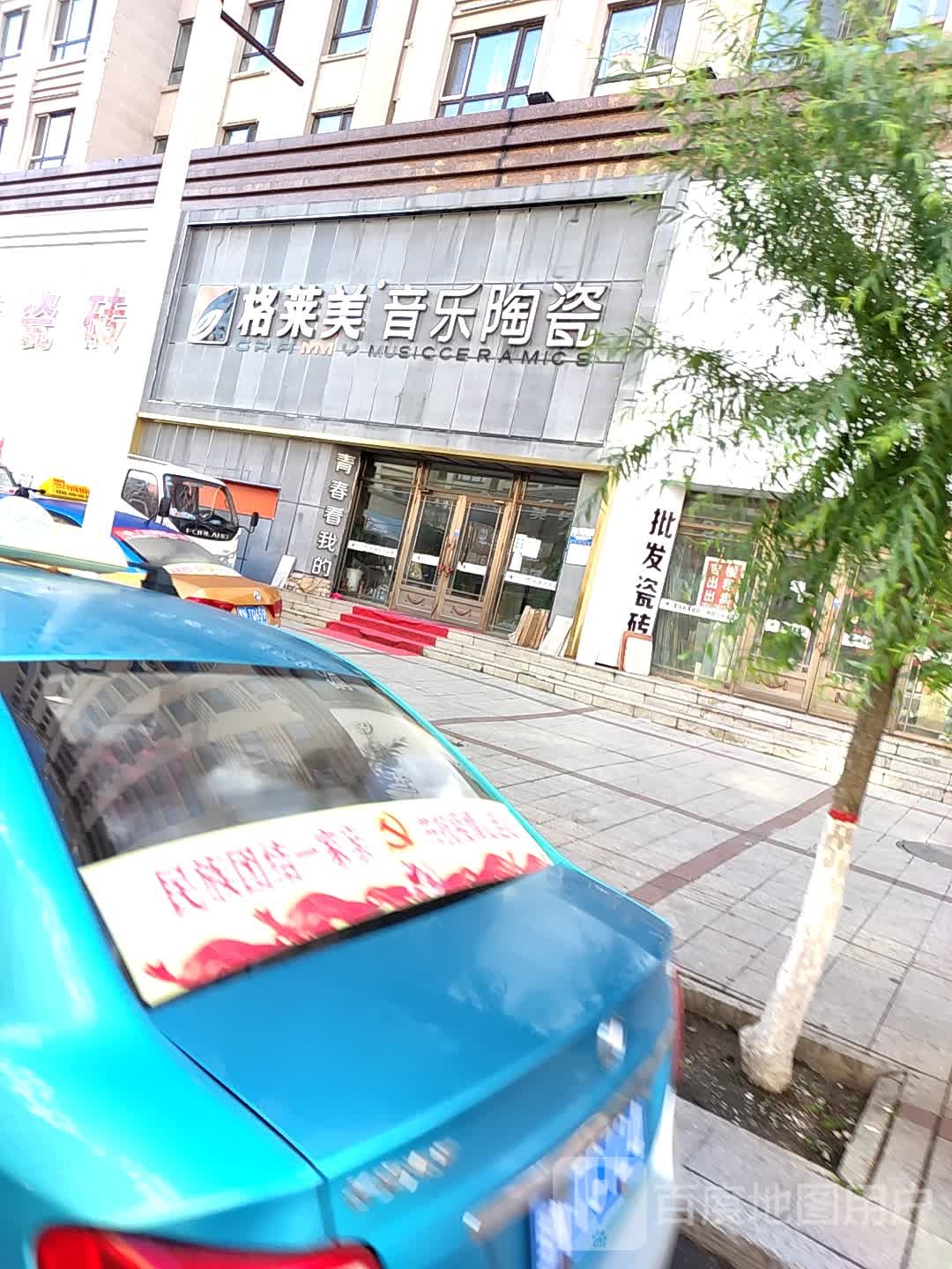 格莱美音乐陶瓷(上海路店)