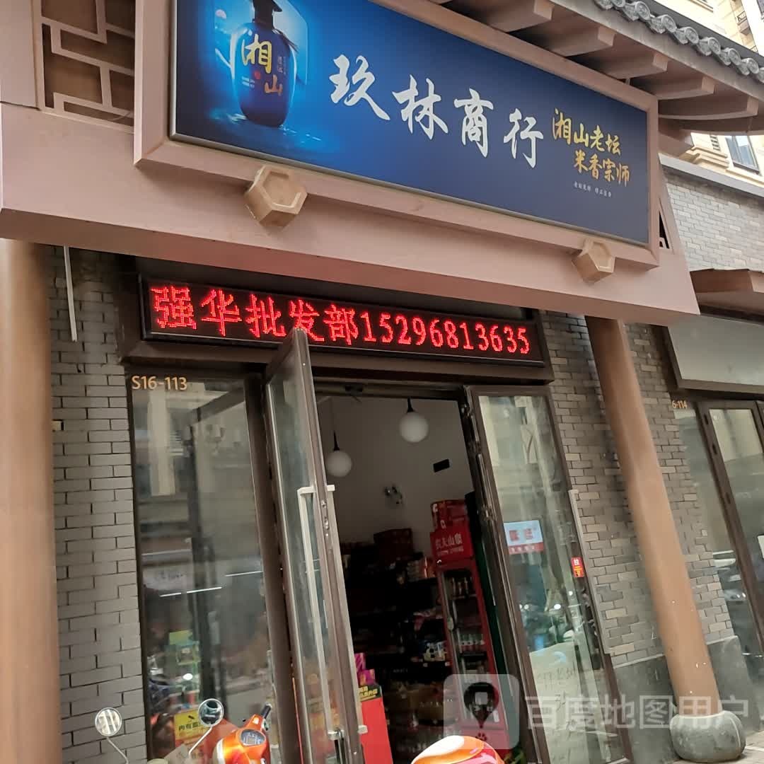 玖林商行