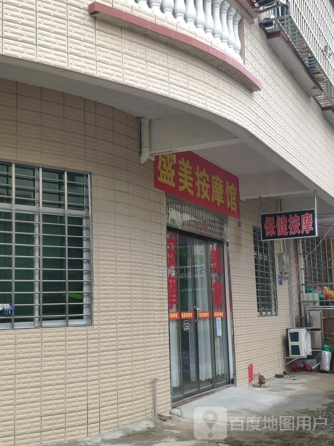 圣美按摩馆