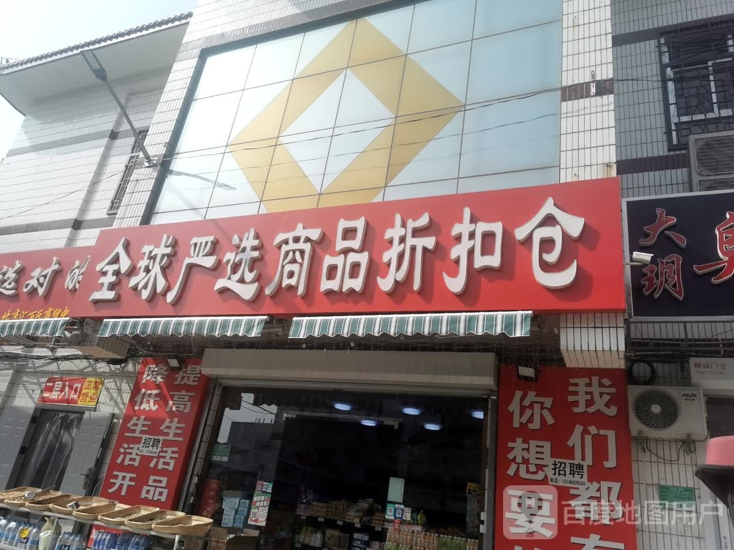 全球严选小商折扣仓(世纪隆购物中心店)