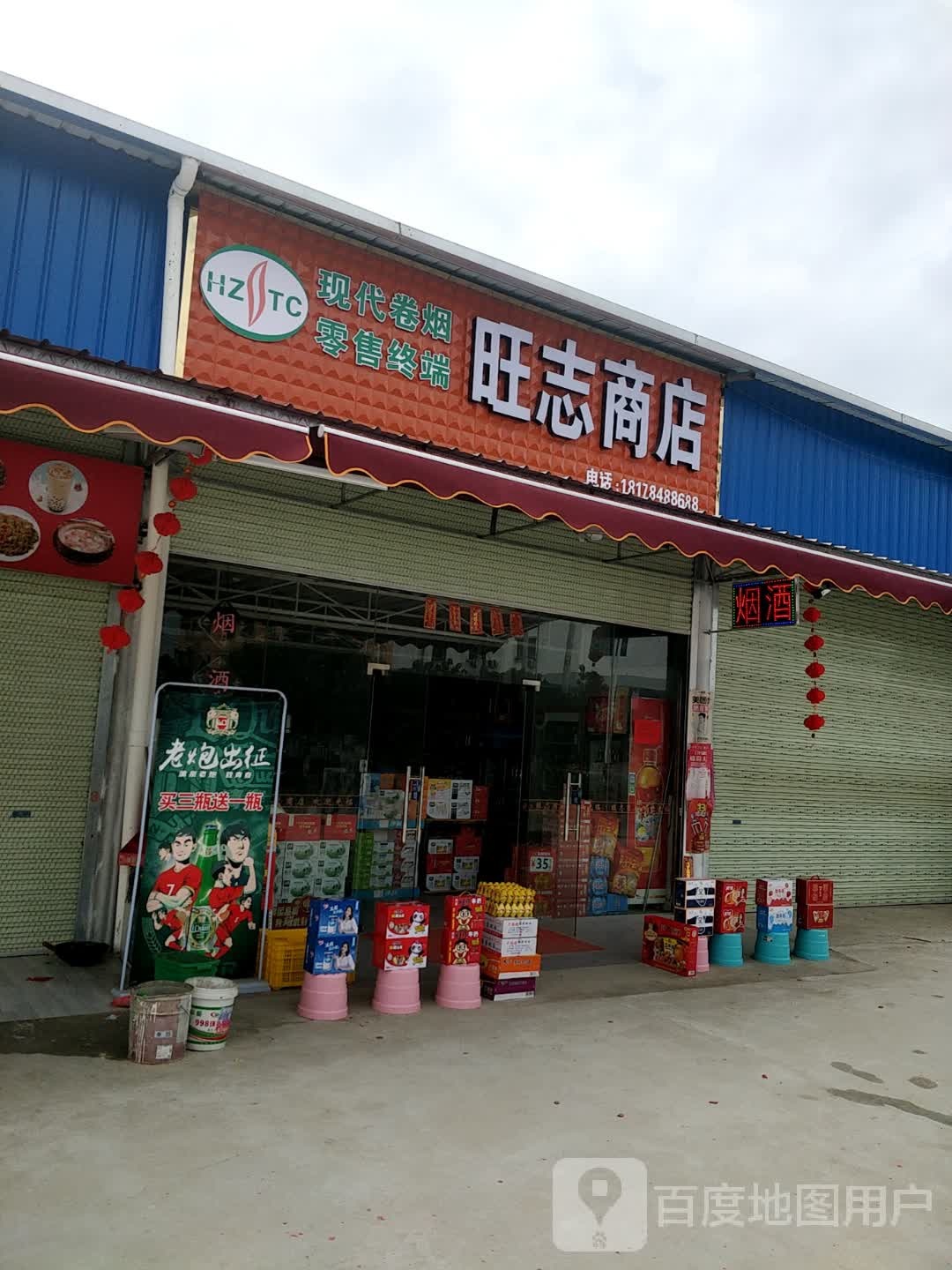 旺志商店
