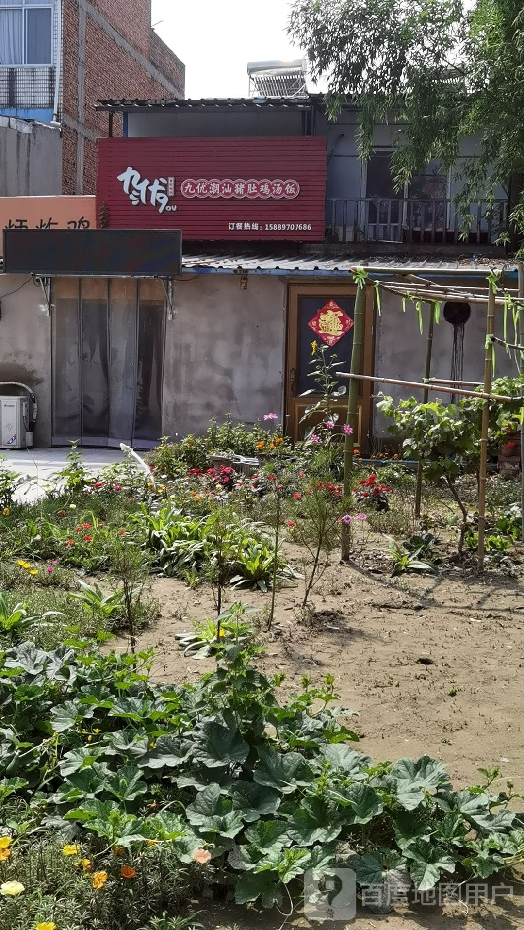 九优潮汕猪鸡汤饭(东进西路店)