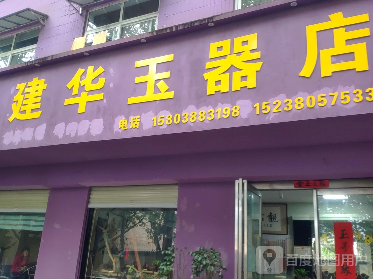 登封市建华玉器店