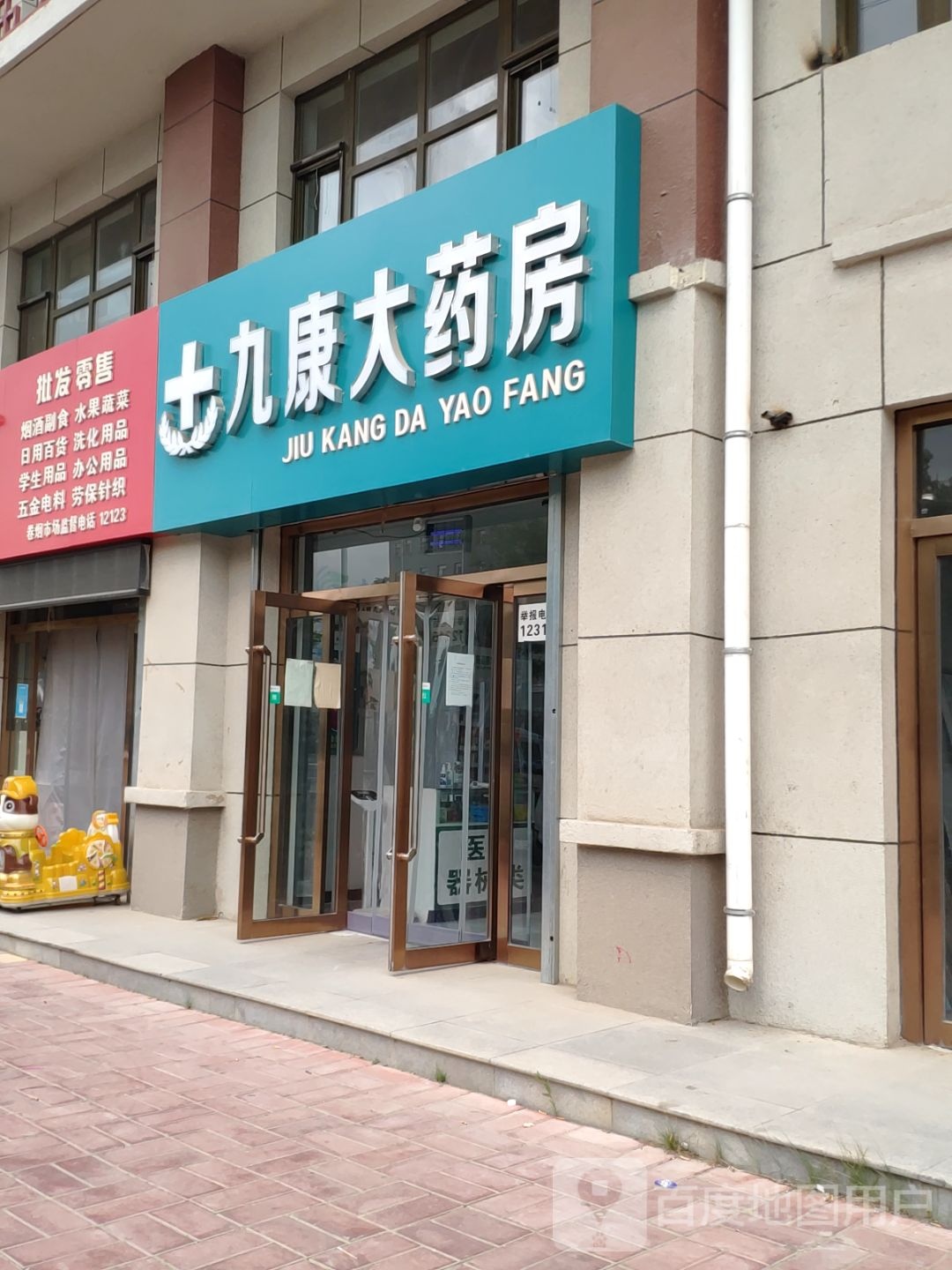 九康药房房(六盘山西路店)