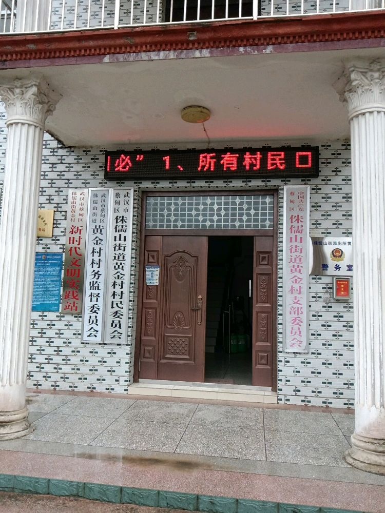 黄金村村民委员会