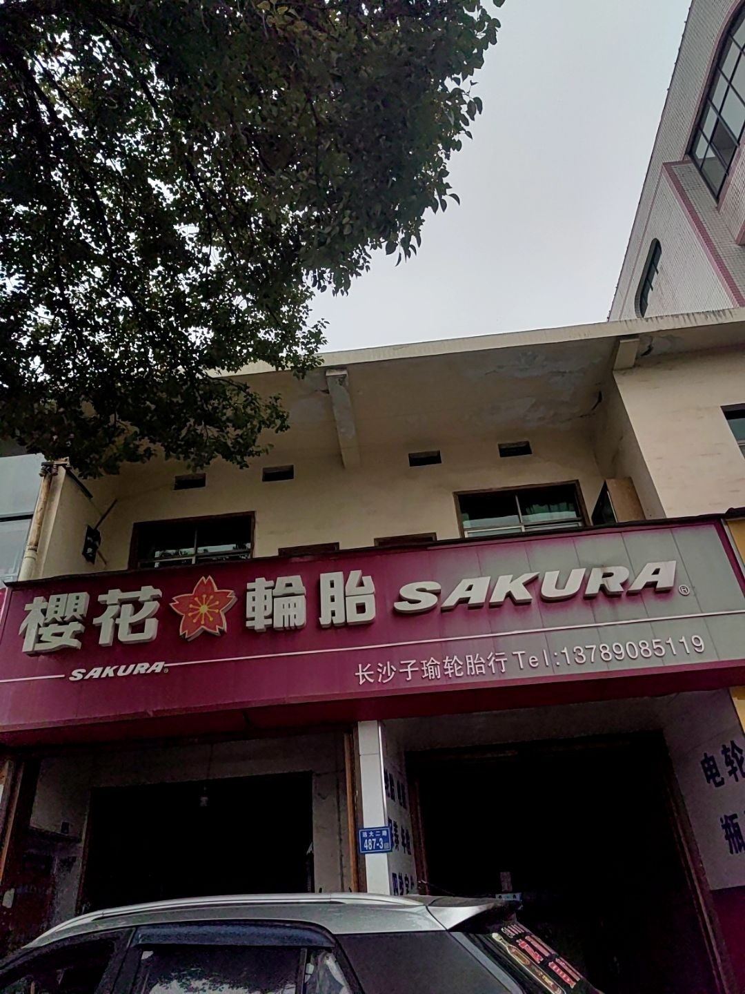 子瑜轮胎行补胎搭电