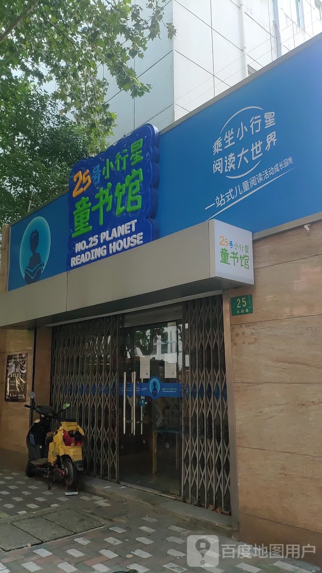 25号小行星童书馆