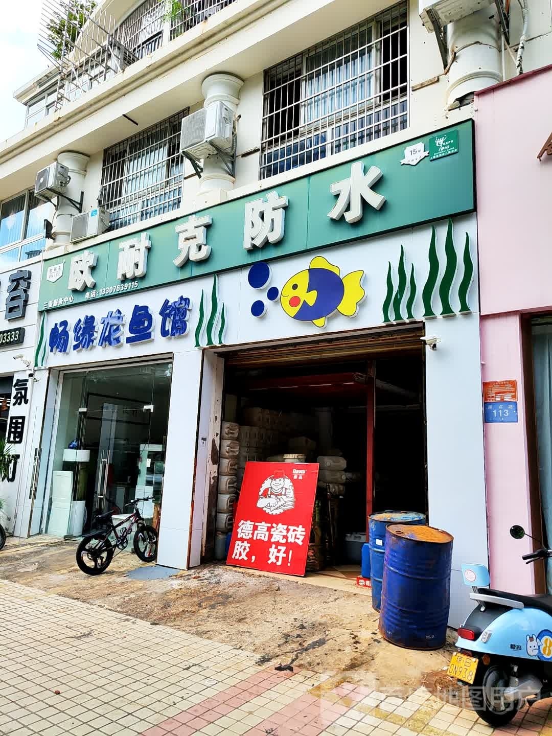 畅缘龙鱼馆