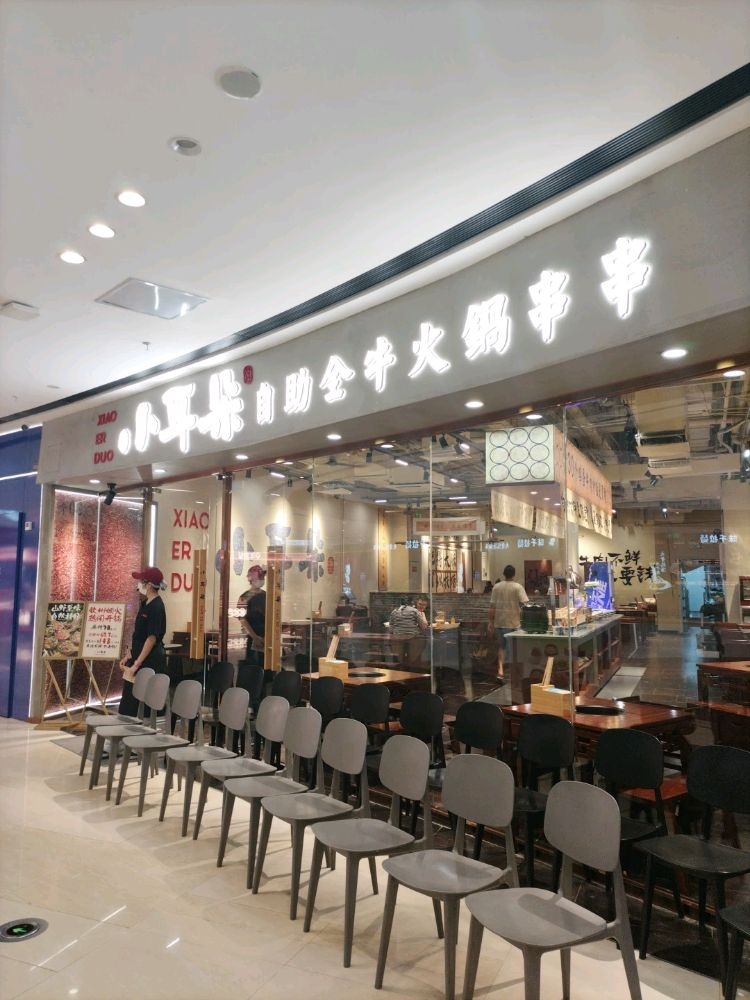 小耳朵自助全牛火锅串串(钦州新城吾悦广场金海湾东大街店)