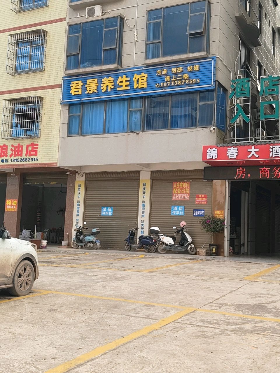 君景养生馆