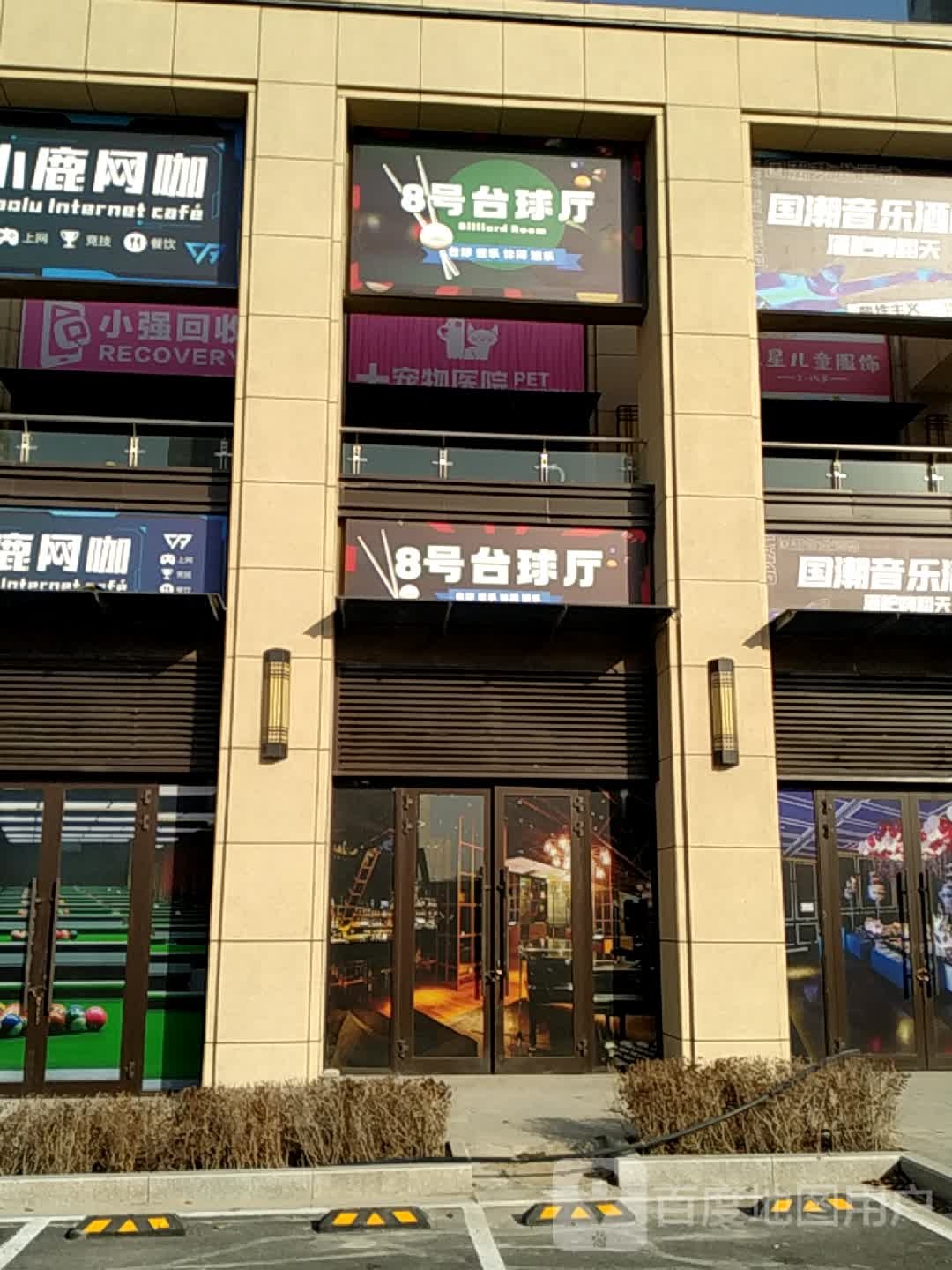 8号台球厅